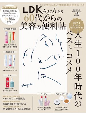 cover image of 晋遊舎ムック 便利帖シリーズ115　LDK Ageless 60代からの美容の便利帖